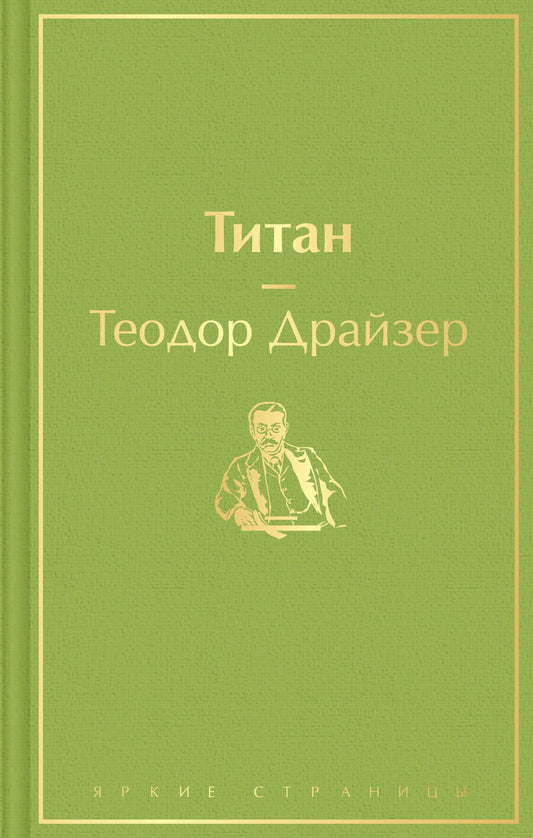 Обложка книги "Драйзер: Титан"