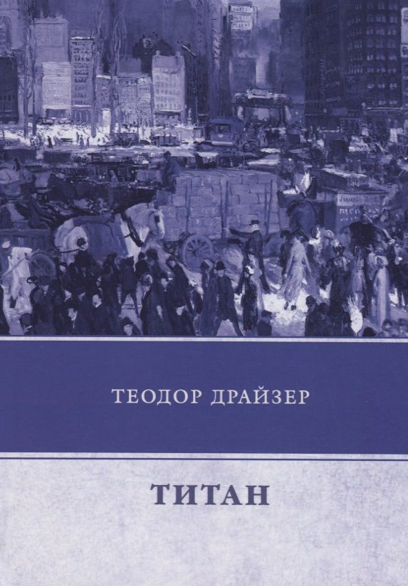 Обложка книги "Драйзер: Титан"