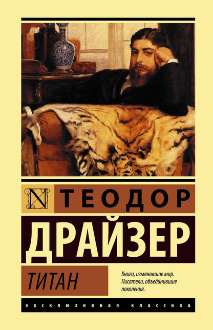 Обложка книги "Драйзер: Титан"