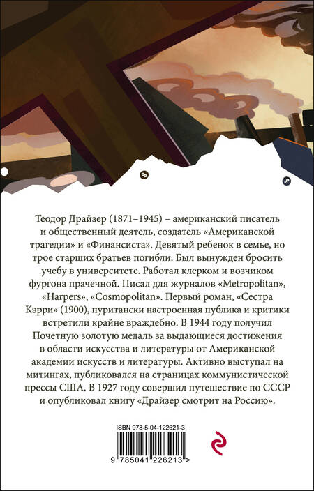 Фотография книги "Драйзер: Титан"