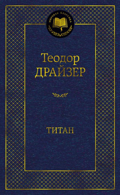 Фотография книги "Драйзер: Титан"