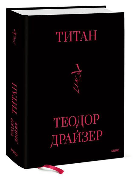 Фотография книги "Драйзер: Титан"