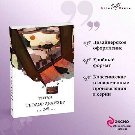 Фотография книги "Драйзер: Титан"