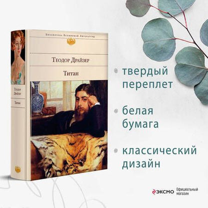 Фотография книги "Драйзер: Титан"