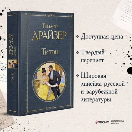 Фотография книги "Драйзер: Титан"