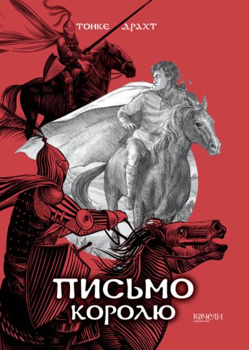 Обложка книги "Драхт: Письмо королю"