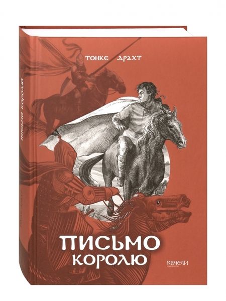 Фотография книги "Драхт: Письмо королю"