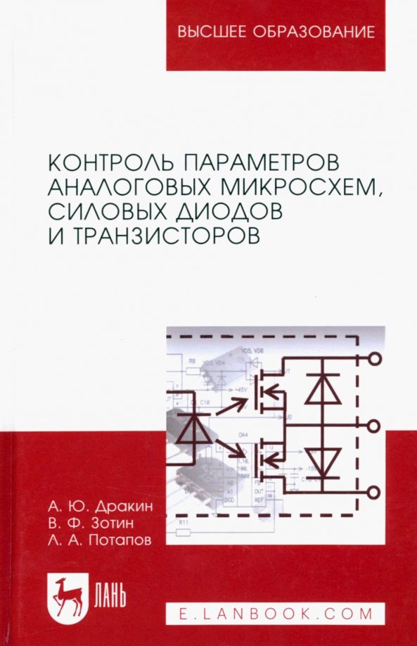 Обложка книги "Дракин, Потапов, Зотин: Контроль параметров аналоговых микросхем, силовых диодов и транзисторов. Монография"