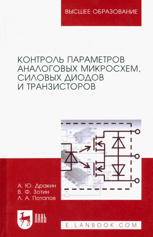 Обложка книги "Дракин, Потапов, Зотин: Контроль параметров аналоговых микросхем, силовых диодов и транзисторов. Монография"