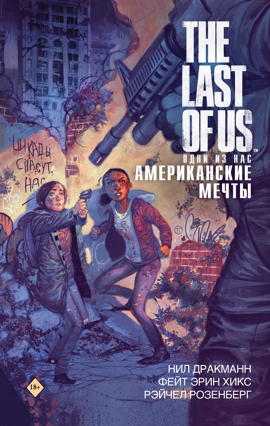 Обложка книги "Дракманн, Хикс: The Last of Us. Одни из нас. Американские мечты"