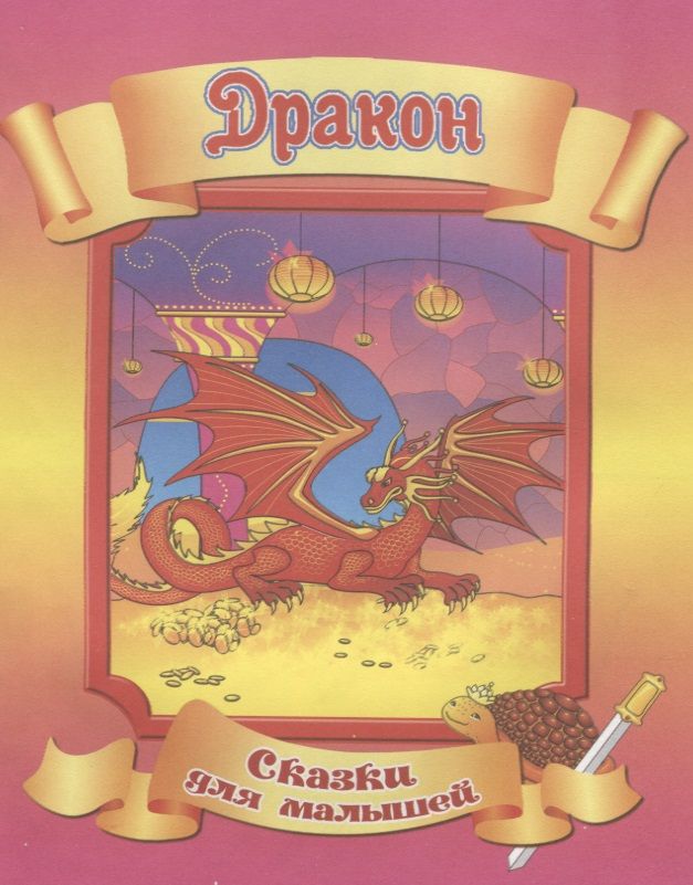 Обложка книги "Дракон. По мотивам вьетнамской легенды"