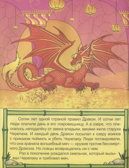 Фотография книги "Дракон. По мотивам вьетнамской легенды"