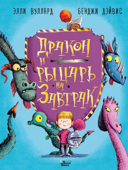 Обложка книги "Дракон и рыцарь на завтрак"