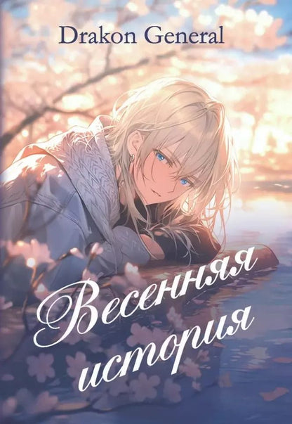 Обложка книги "Drakon: Весенняя история: повесть"