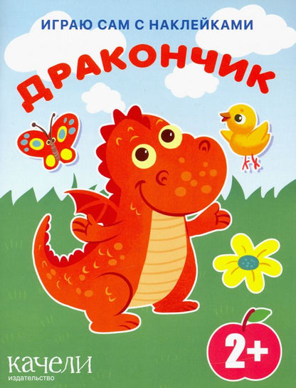 Обложка книги "Дракончик"