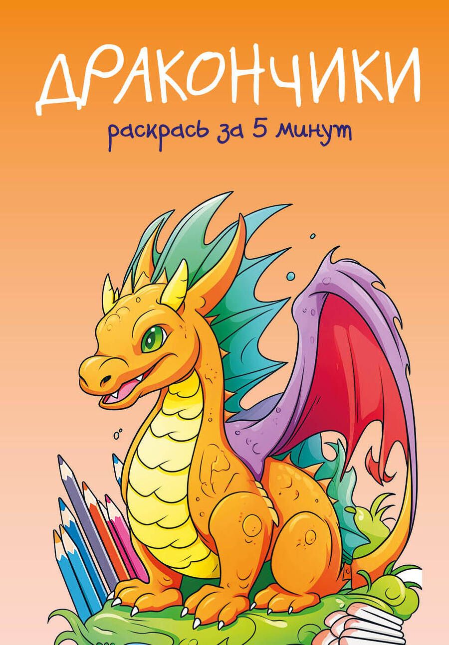 Обложка книги "Дракончики. Раскрась за 5 минут"