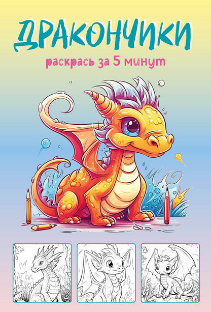 Обложка книги "Дракончики. Раскрась за 5 минут"
