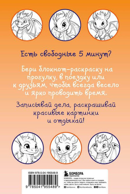 Фотография книги "Дракончики. Раскрась за 5 минут"