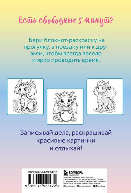 Фотография книги "Дракончики. Раскрась за 5 минут"