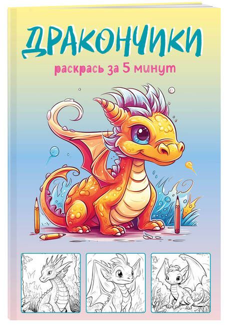 Фотография книги "Дракончики. Раскрась за 5 минут"