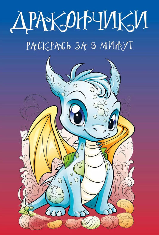 Обложка книги "Дракончики. Раскрась за 5 минут (синее оформление)"