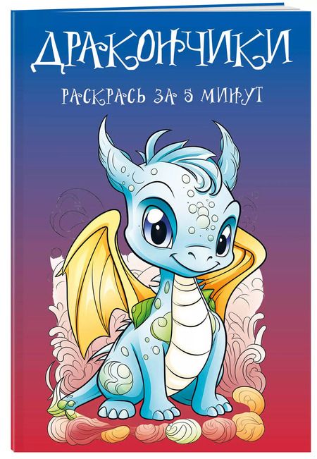 Фотография книги "Дракончики. Раскрась за 5 минут (синее оформление)"