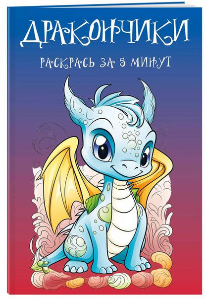 Фотография книги "Дракончики. Раскрась за 5 минут (синее оформление)"