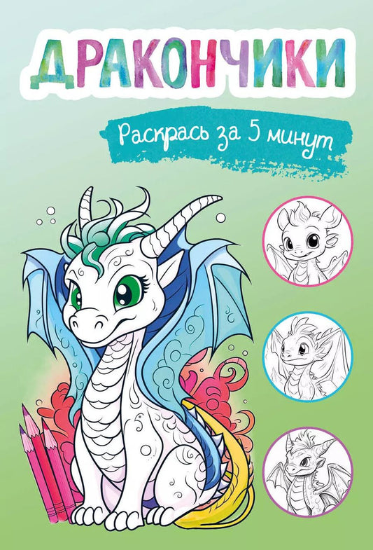 Обложка книги "Дракончики. Раскрась за 5 минут (зелёное оформление)"