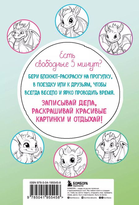 Фотография книги "Дракончики. Раскрась за 5 минут (зелёное оформление)"