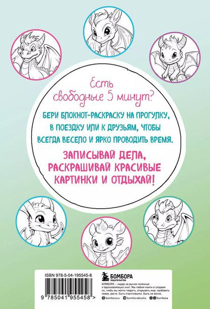 Фотография книги "Дракончики. Раскрась за 5 минут (зелёное оформление)"