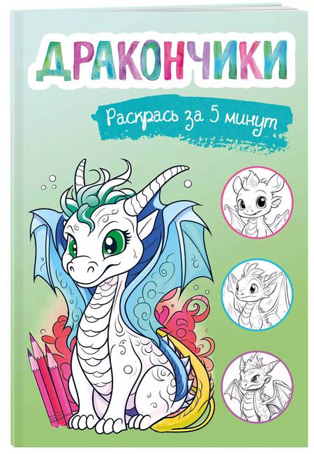 Фотография книги "Дракончики. Раскрась за 5 минут (зелёное оформление)"