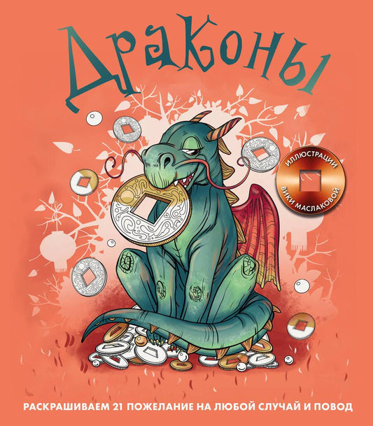 Обложка книги "Драконы. Раскрашиваем 21 пожелание на любой случай и повод"