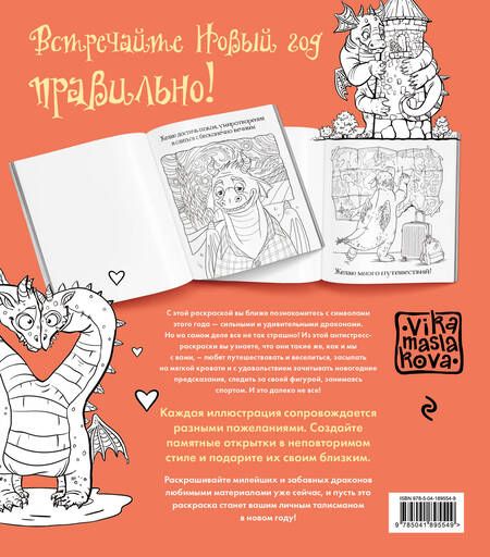 Фотография книги "Драконы. Раскрашиваем 21 пожелание на любой случай и повод"