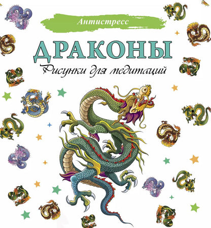 Обложка книги "Драконы. Рисунки для медитаций"