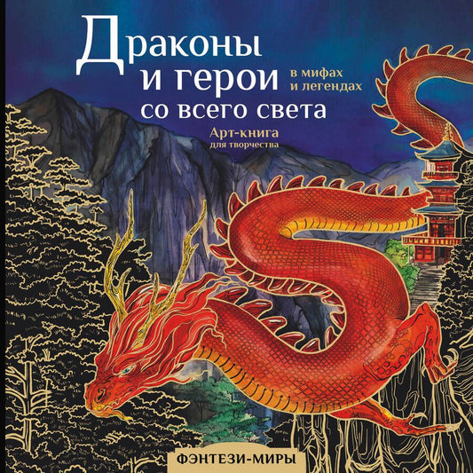 Обложка книги "Драконы и герои в мифах и легендах со всего света"