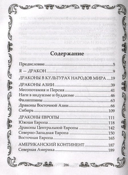 Фотография книги "Драконы могучие и прекрасные. Легендарные ящеры. Огнедышащие, ледяные, водяные драконы в гороскопах, сказаниях и мифах"