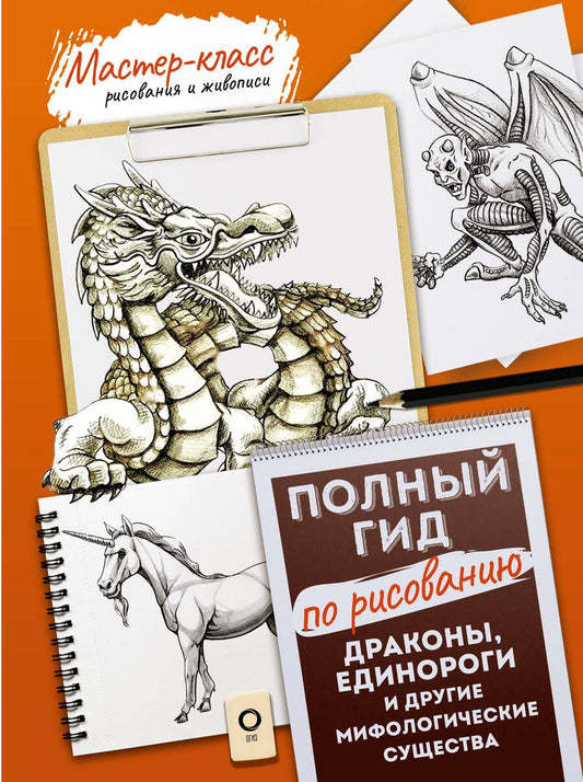 Обложка книги "Драконы, единороги и другие мифологические существа. Полный гид по рисованию"