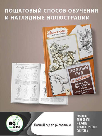 Фотография книги "Драконы, единороги и другие мифологические существа. Полный гид по рисованию"