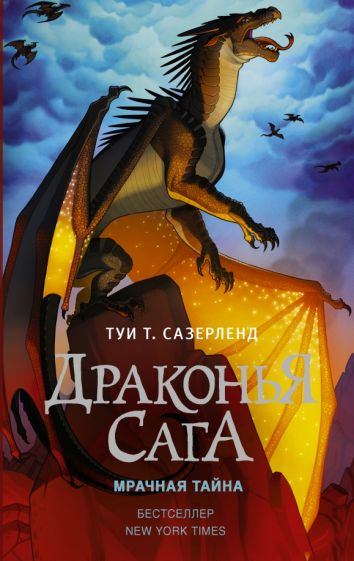 Фотография книги "Драконья сага. Мрачная тайна"