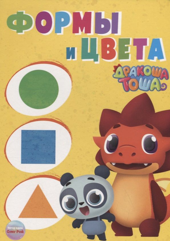 Обложка книги "Дракоша Тоша. Формы и Цвета"