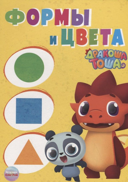 Обложка книги "Дракоша Тоша. Формы и Цвета"