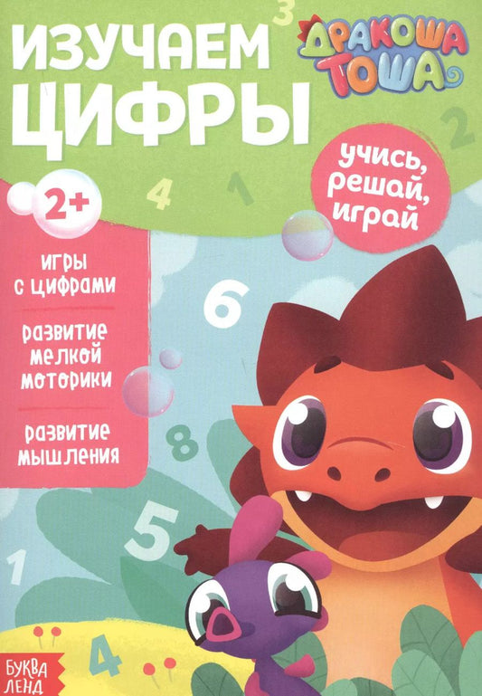 Обложка книги "Дракоша Тоша. Изучаем цифры"