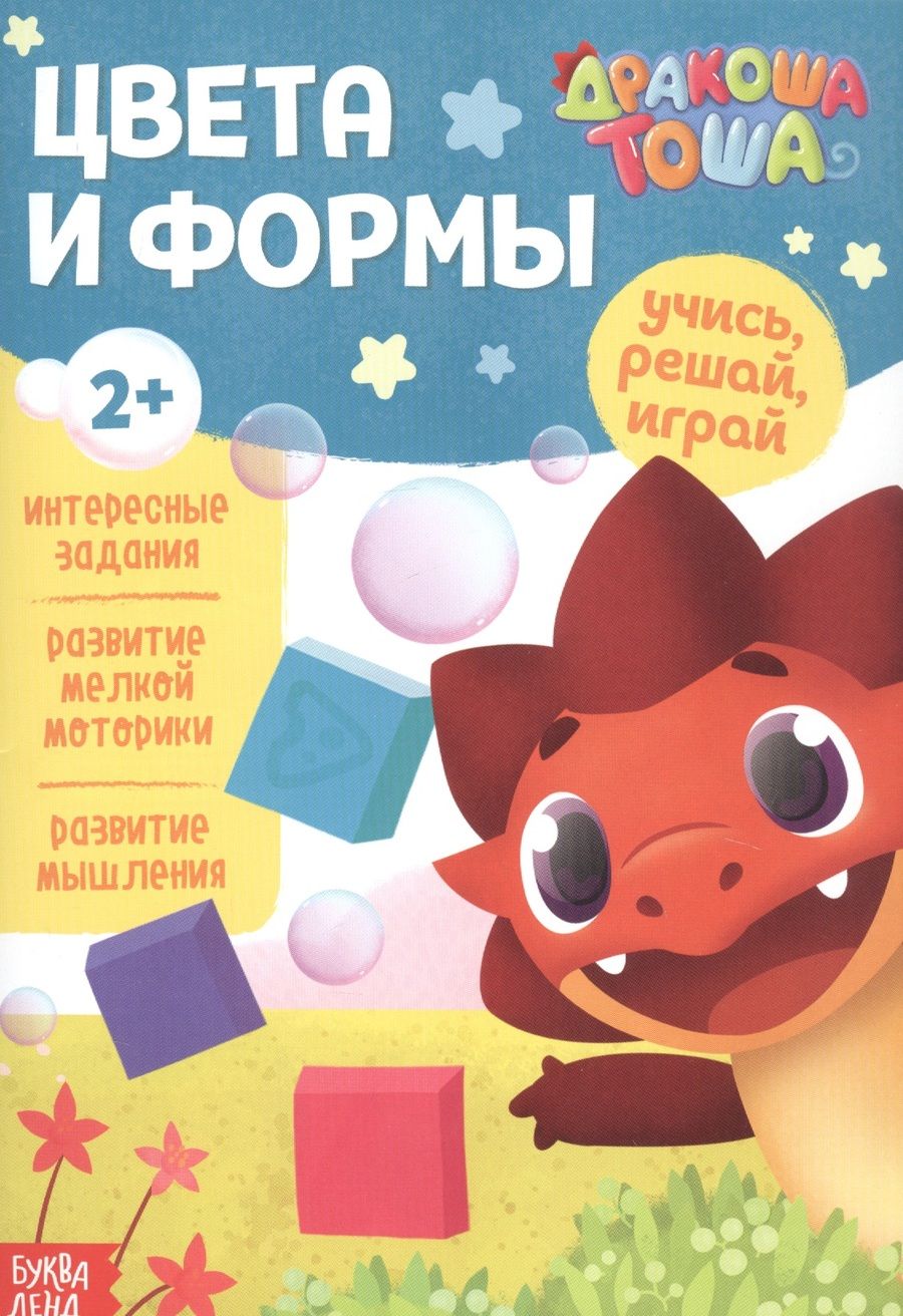 Обложка книги "Дракоша Тоша. Цвета и формы "