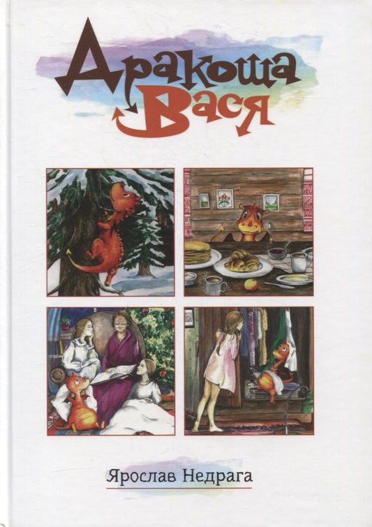 Обложка книги "Дракоша Вася"