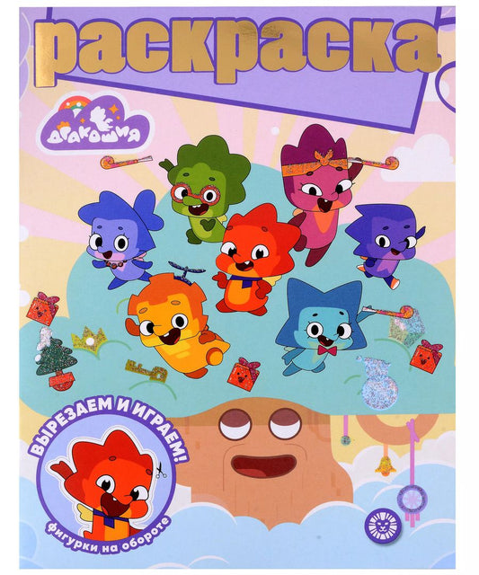Обложка книги "Дракошия. Раскраска с глиттером"