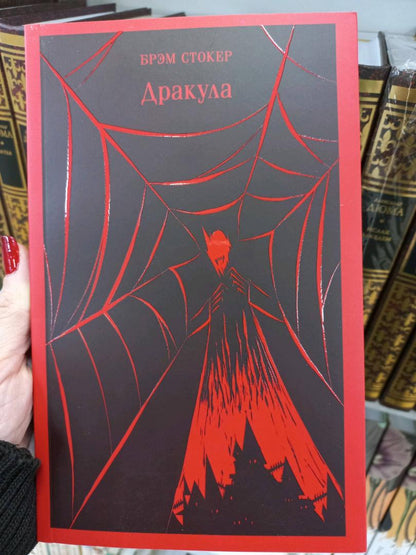 Фотография книги "Дракула"