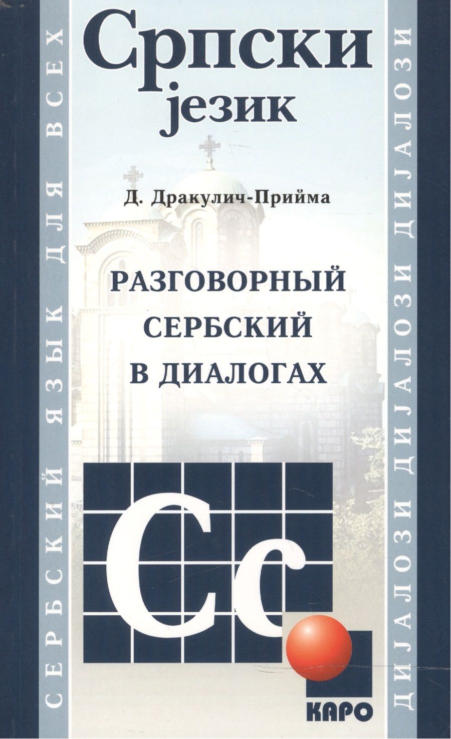 Обложка книги "Дракулич-Прийма: Разговорный сербский в диалогах"