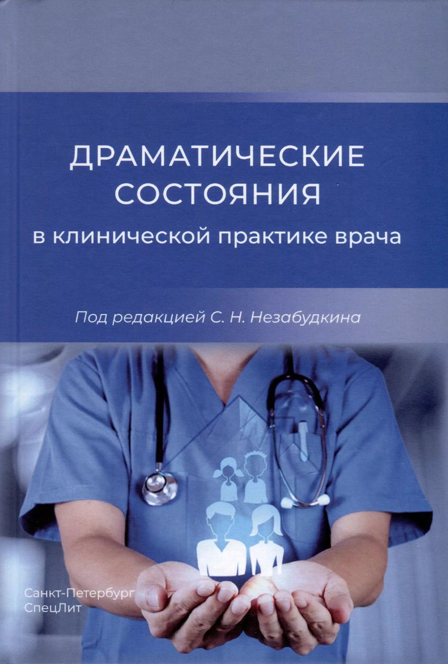 Обложка книги "Драматические состояния в клинической практике врача"