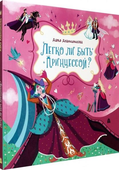 Фотография книги "Дранишникова: Легко ли быть принцессой?"