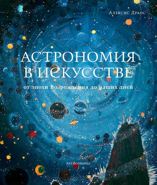 Обложка книги "Драос: Астрономия в искусстве от эпохи Возрождения до наших дней"